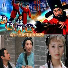 聊斋志异之阴阳判官