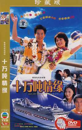 十万吨情缘