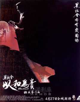 黑社会2：以和为贵