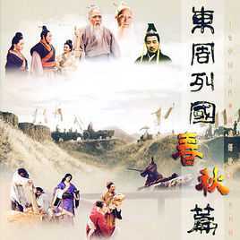 东周列国·春秋篇