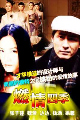 燃情四季