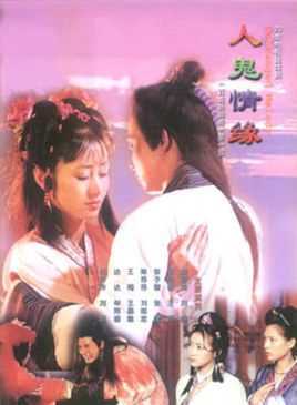 人鬼情缘