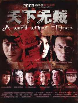 天下无贼