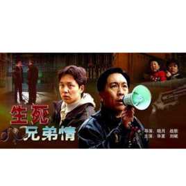 生死兄弟情