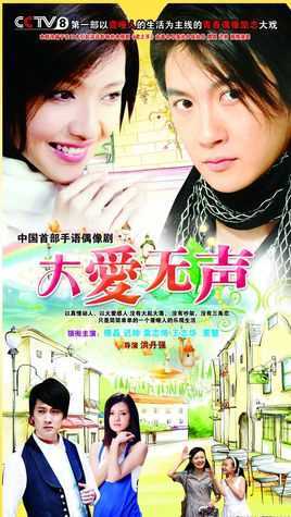 大爱无声