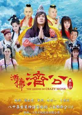 活佛济公第三部
