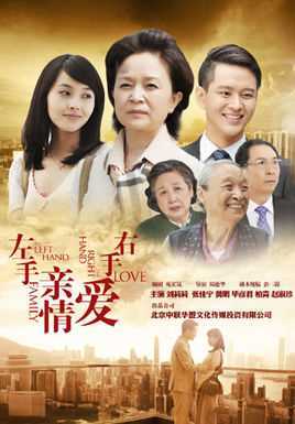 左手亲情右手爱