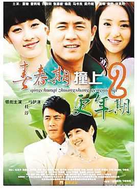 青春期撞上更年期Ⅱ