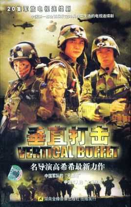 垂直打击