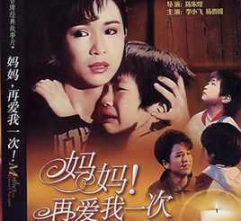 妈妈再爱我一次