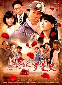 妈妈的罗曼史