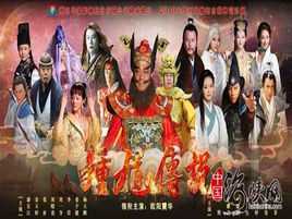 钟馗传说之公主三世情