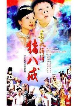 喜气洋洋猪八戒