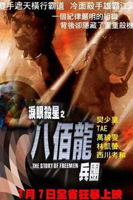 泪眼杀星之八百龙兵团