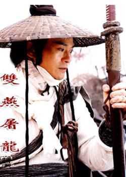 神捕之双燕屠龙