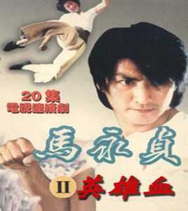马永贞之英雄血