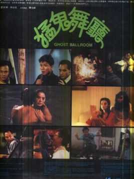 猛鬼舞厅