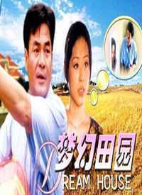 梦幻田园