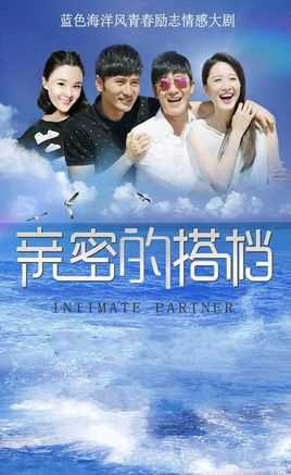 亲密的搭档