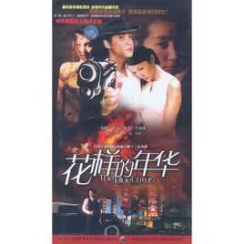 花样的年华