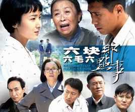 六块六毛六那点事