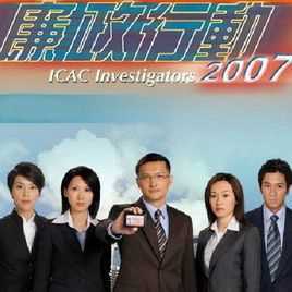 廉政行动2007