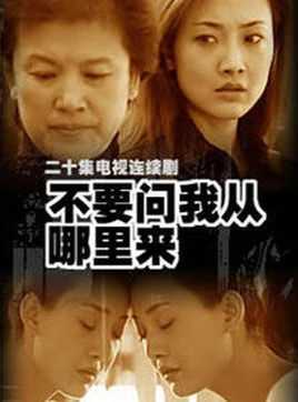 不要问我从哪里来