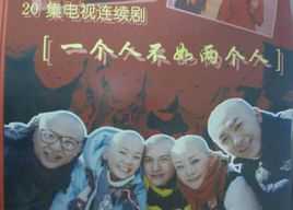 一个人不如两个人