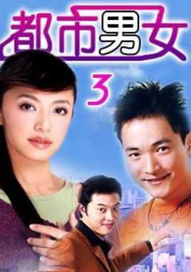都市男女