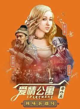 爱情公寓番外篇之辣味英雄传