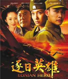 逐日英雄