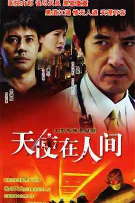 天使在人间