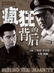 疯狂的背后