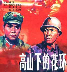 高山下的花环