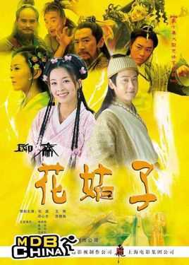 聊斋之花姑子