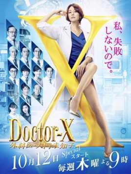 Doctor-X~外科医·大门未知子~5