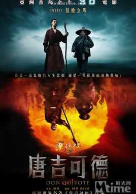 魔侠传之唐吉可德