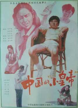 中国的“小皇帝”