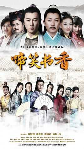 儒林外史之啼笑书香