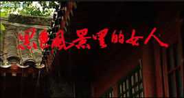 黑色风景里的女人