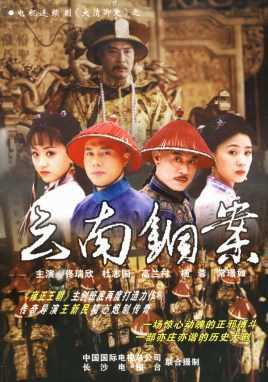 大清御史之云南铜案