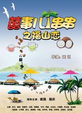 囍事儿一串串之福山恋