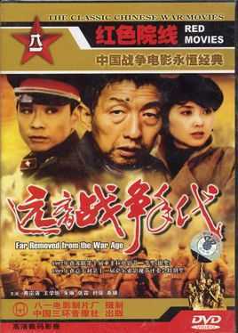 远离战争年代