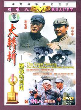 大转折：鏖战鲁西南