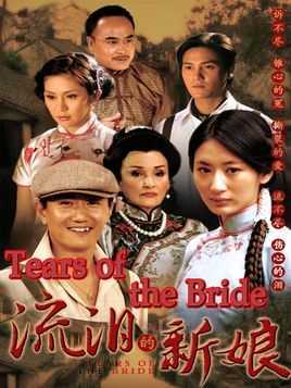 流泪的新娘