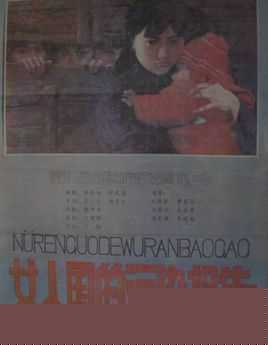 女人国的污染报告