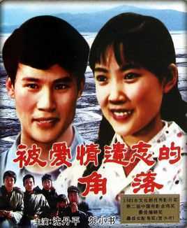 被爱情遗忘的角落
