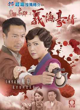 巾帼枭雄之义海豪情