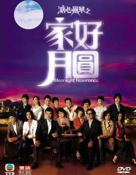 溏心风暴之家好月圆
