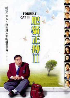肥猫正传Ⅱ
